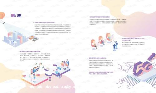 中币网APP官网下载最新版（安卓）：安全便捷的数字资产交易平台