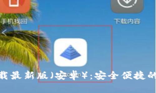 中币网APP官网下载最新版（安卓）：安全便捷的数字资产交易平台