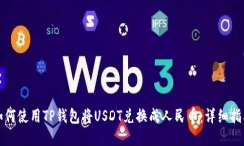 如何使用TP钱包将USDT兑换成人民币：详细指南