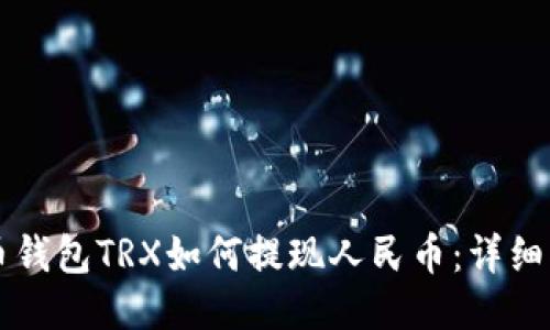 货币钱包TRX如何提现人民币：详细指南