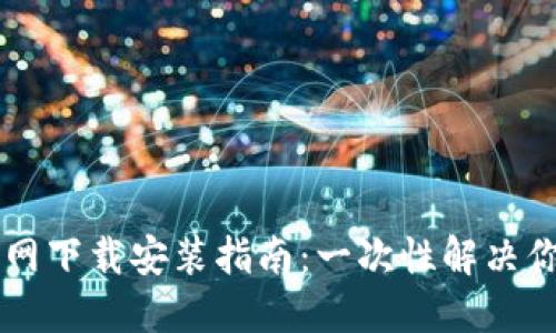 币安官网下载安装指南：一次性解决你的疑惑