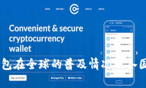 : USDT钱包在全球的普及情况及各国使用分析