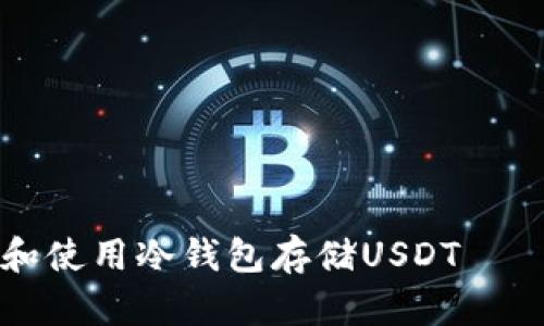 如何选择和使用冷钱包存储USDT——新手指南