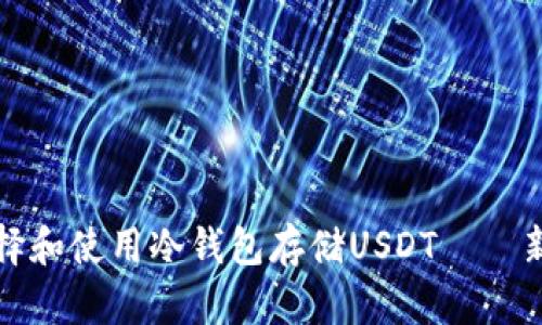 如何选择和使用冷钱包存储USDT——新手指南