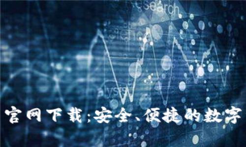 币安App安卓官网下载：安全、便捷的数字资产交易平台