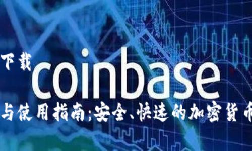 币安钱包官网下载

币安钱包下载与使用指南：安全、快速的加密货币存储解决方案