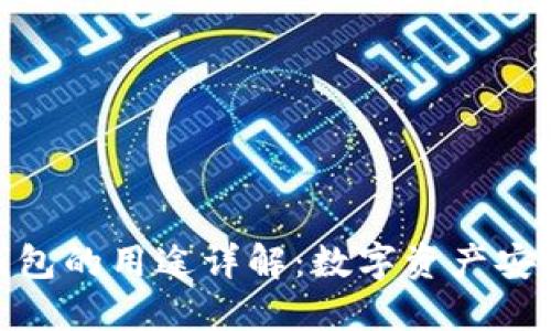 : 以太坊钱包的用途详解：数字资产安全的护航者