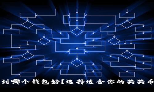 狗狗币转到哪个钱包好？选择适合你的狗狗币钱包指南