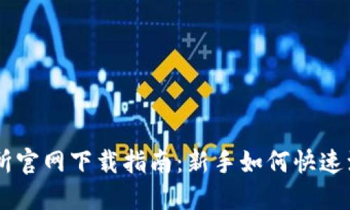 币安交易所官网下载指南：新手如何快速注册和使用