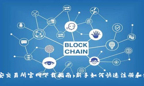币安交易所官网下载指南：新手如何快速注册和使用