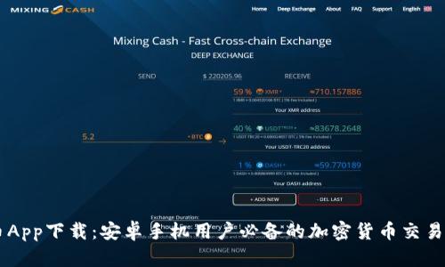 中币App下载：安卓手机用户必备的加密货币交易平台