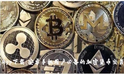 中币App下载：安卓手机用户必备的加密货币交易平台
