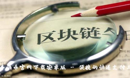 顺丰快币官网下载安卓版 - 便捷的快递支付工具