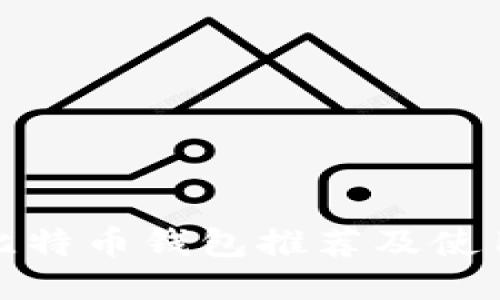 最佳比特币钱包推荐及使用指南