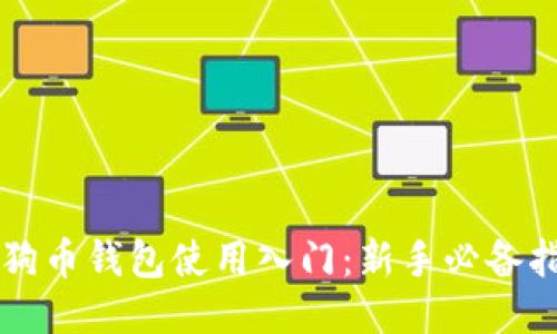 狗狗币钱包使用入门:新手必备指南