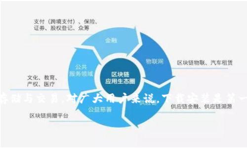 安币是一款近年来备受关注的数字货币钱包应用，它不仅提供安全的资产管理功能，还支持多种数字货币的存储与交易，对广大用户来说，下载安装是第一步。本文将详细介绍安币的下载安装步骤、应用功能、常见问题及解答，帮助用户更好地了解和使用这一应用。

安币app下载官网下载：一步步教你如何安全下载安装安币钱包