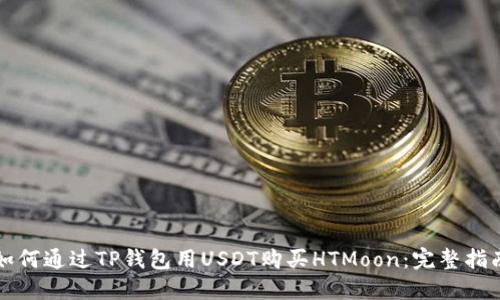 如何通过TP钱包用USDT购买HTMoon：完整指南