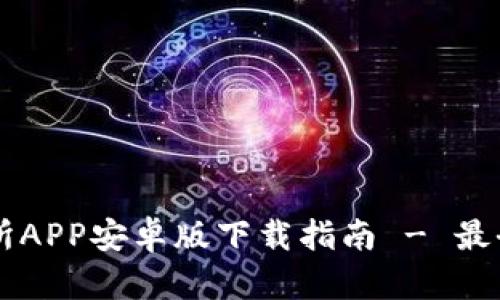 币安交易所APP安卓版下载指南 - 最全使用攻略