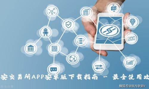 币安交易所APP安卓版下载指南 - 最全使用攻略