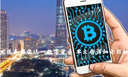 泰达币（Tether）是一种热门的稳定币，它的价值通常与美元（USD）挂钩。为了使用泰达币，用户需要一个泰达币钱包来存储、发送和接收这一数字货币。本文将详细介绍如何创建泰达币钱包，适用于初学者和对数字货币感兴趣的用户，同时我们还会探索一些常见问题，帮助更好地理解这一主题。

如何创建泰达币钱包？详细指南与常见问题解答