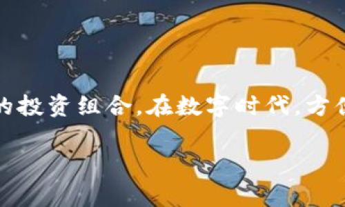 币智慧是一款广受欢迎的数字货币投资与交易工具，近年来随着各类加密货币的火热，许多用户纷纷转向这种应用程序来帮助他们管理自己的投资组合。在数字时代，方便及时地获取信息与数据是非常重要的，而币智慧则是为此而生。本文将深入探讨币智慧的安卓下载和使用，包括其功能、优势及常见问题解答。

币智慧安卓版下载指南：轻松管理你的数字货币投资