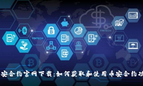 币安合约官网下载：如何获取和使用币安合约功能