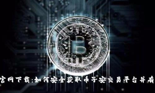 币子安官网下载：如何安全获取币子安交易平台并有效使用？