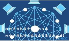 比特币钱包同步完多大内存比特币钱包同步完成
