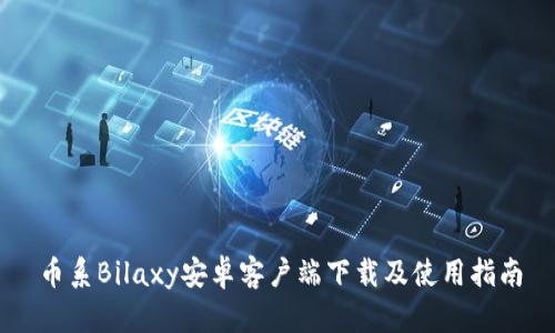 币系Bilaxy安卓客户端下载及使用指南