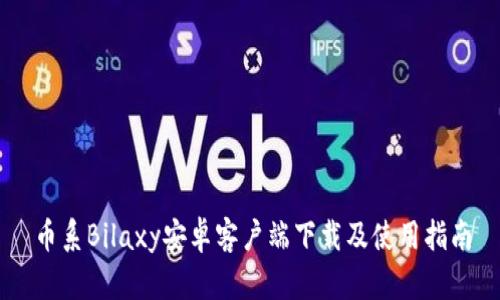 币系Bilaxy安卓客户端下载及使用指南