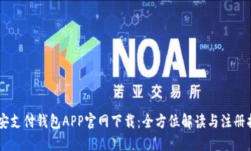 币安支付钱包APP官网下载：全方位解读与注册指南