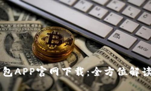 币安支付钱包APP官网下载：全方位解读与注册指南