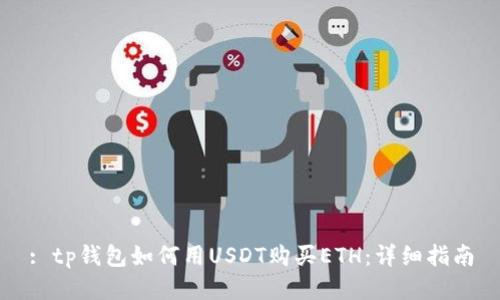 : tp钱包如何用USDT购买ETH：详细指南