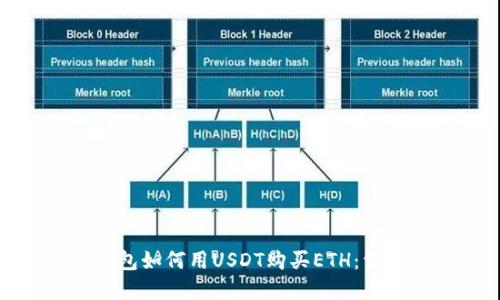 : tp钱包如何用USDT购买ETH：详细指南