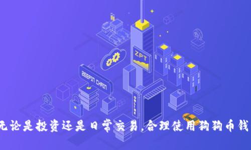   狗狗币钱包详解：什么是狗狗币钱包及其使用指南 / 

 guanjianci 狗狗币, 狗狗币钱包, 加密货币, 钱包类型, 数字资产 /guanjianci 

**狗狗币**是一种由互联网文化启发而创建的加密货币，它最初是作为一个玩笑而诞生，但如今已经发展成为一种具有广泛应用和社区支持的数字资产。为了管理和存储狗狗币，用户需要使用一个专门的程序或应用，这就是所谓的**狗狗币钱包**。本文将深入探讨什么是狗狗币钱包，以及如何选择和使用它们。

一、什么是狗狗币钱包？

**狗狗币钱包**是存储、接收和发送狗狗币数字资产的一种软件或硬件工具。它的主要功能是让用户安全地管理他们的狗狗币。钱包可以分为几种不同的类型，包括热钱包、冷钱包、桌面钱包、移动钱包和纸钱包，用户可以根据自己的需要选择合适的类型。

热钱包通常是通过互联网访问的，这意味着它们相对比较方便，但也更容易受到黑客攻击。冷钱包则是离线的，提供更高的安全性，却不如热钱包方便。桌面钱包是安装在用户计算机上的应用程序，而移动钱包则是安装在智能手机上的应用程序。纸钱包则是将私钥打印出来，以物理方式保存。

二、狗狗币钱包的类型

了解各类钱包及其优缺点，是选择适合自己的狗狗币钱包的关键。

h41. 热钱包/h4

热钱包是在线钱包，用户可以通过浏览器或专用应用访问。这类钱包一般比较方便，适合频繁交易的用户。多种平台（如交易所）都提供热钱包服务。

尽管方便，但热钱包也相对容易受到黑客的攻击，因此在使用时要十分小心。为了增加安全性，用户还可以设置双重身份验证等安全措施。

h42. 冷钱包/h4

冷钱包是离线存储的钱包，通常用于长时间持有加密货币。用户将私钥保存在不连接互联网的设备上，能有效防止黑客入侵。

冷钱包的形式包括硬件钱包和纸钱包。硬件钱包是专业设备，具备多重加密保护；而纸钱包则是将私钥和地址打印出来，用户需妥善保存，以免丢失。

h43. 移动钱包/h4

移动钱包主要应用于智能手机，方便用户随时随地进行交易。很多移动钱包都具备扫描二维码的功能，交易过程更加便捷。

尽管便利，但由于手机容易丢失或被盗，用户需确保在移动钱包中存储的资产安全，例如设置密码和指纹解锁等保护方式。

h44. 桌面钱包/h4

桌面钱包是下载并安装在用户计算机上的软件。它一般提供比热钱包更高的安全性，并支持多个操作系统（如Windows、Mac、Linux）。

桌面钱包也有备份与恢复的功能，用户只需保留助记单词即可在设备故障时恢复资产。

h45. 纸钱包/h4

纸钱包是一种非常安全的存储方式，私钥和地址以二维码的形式被打印到纸上。用户只需妥善保存纸钱包即可，简单易行。

不过，一旦纸张被损坏或丢失，存储的狗狗币将无法找回。因此，纸钱包适合对安全性有极高要求的用户。

三、如何选择狗狗币钱包

选择合适的狗狗币钱包，主要取决于用户的需求与风险偏好。

如果你频繁进行交易，热钱包可能是最适合的选择，因为其使用便捷。不过，为了保护资产，还应定期转移到冷钱包中存储。

如果你的目标是长期投资，冷钱包更为合适，尤其是硬件钱包，能够在保证安全的前提下有较好的使用体验。

在选择钱包时，还有一些其他因素需考虑，比如钱包是否支持多种加密货币、用户体验、是否提供备份与恢复功能等。

四、狗狗币钱包的安全性

安全性是使用狗狗币钱包时需重点关注的问题，以下是一些保护资产的建议。

h41. 使用强密码/h4

为防止黑客入侵，必须使用强密码，确保密码长度不低于12位，且包含大小写字母、数字和特殊字符。

h42. 开启双重身份验证/h4

许多钱包支持双重身份验证功能，这样即使密码被盗，黑客也无法直接进入账户，需要再次验证身份。

h43. 定期更新软件/h4

保持钱包软件的更新能够修补已有漏洞，降低被攻击的风险。

h44. 不在公共网络上交易/h4

无论是使用何种钱包，都应避免在公共Wi-Fi网络上进行交易，以减少被攻击的风险。

h45. 定期备份/h4

多定期备份钱包数据，以防设备故障或丢失，便于快速恢复。

五、可能相关问题解答

h41. 狗狗币和比特币有什么区别？/h4

狗狗币是以比特币为基础开发而成的加密货币，两者有许多相似之处，但也存在不同之处。

首先，狗狗币的发行总量相对比特币更大，并且每年都有新的狗狗币被挖出。而比特币总量限制在2100万枚，提高了其稀缺性。

其次，狗狗币的社区氛围更加活跃，偏重于小额支付与给小费，而比特币则更像数字货币的“黄金”，用途更广泛。

此外，技术上两者也存在差异，包括挖矿算法、处理速度等。狗狗币的出块时间更短，交易确认更快。

h42. 如何安全存储狗狗币？/h4

存储狗狗币的安全性主要取决于你使用的钱包类型与安全措施。使用冷钱包，如硬件钱包和纸钱包，则安全性较高。

若使用热钱包，需确保已开启双重身份验证及复杂的密码。此外，不要在公共场合进行交易，保持钱包软件的更新也是防止潜在攻击的良好习惯。

定期备份钱包数据、使用硬件防火墙等手段，也有助于提高存储的安全性。

h43. 狗狗币交易手续费如何计算？/h4

狗狗币的交易手续费一般由区块链网络决定，依据网络拥堵程度而有所不同。一般来说，交易拥堵时手续费较高，反之较低。

在使用交易所进行交易时，手续费政策不同，因此用户在选择交易所时应注意了解其手续费结构，选择适合自己的合约。

比特币和以太坊等主流加密货币的手续费相较较高，而狗狗币因其较低的交易量，因此手续费通常也较低。

h44. 如何创建狗狗币钱包？/h4

创建狗狗币钱包非常简单。用户只需选择合适的钱包类型，比如热钱包或冷钱包，并登录官网或下载软件。

在注册过程中，需提供电子邮件、设置密码以及备份助记词等信息。创建完成后，你便可以开始使用狗狗币钱包进行存储和交易。

h45. 狗狗币钱包丢失后能找回吗？/h4

狗狗币钱包丢失后是否能找回，主要取决于你的备份情况。若你已备份过助记词或私钥，便可以通过这些信息恢复钱包。

而若未做好备份，钱包丢失后将无法找回，存储在其中的狗狗币也会随之消失。因此，建议用户定期对钱包进行备份，以保障资产安全。

综上所述，狗狗币钱包为用户提供了便利的资产管理工具，了解其类型、选择和使用方式，能够帮助用户更好地管理自己的数字资产。无论是投资还是日常交易，合理使用狗狗币钱包将对用户保障资产安全与增值具有显著作用。