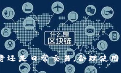   狗狗币钱包详解：什么是狗狗币钱包及其使用指南 / 

 guanjianci 狗狗币, 狗狗币钱包, 加密货币, 钱包类型, 数字资产 /guanjianci 

**狗狗币**是一种由互联网文化启发而创建的加密货币，它最初是作为一个玩笑而诞生，但如今已经发展成为一种具有广泛应用和社区支持的数字资产。为了管理和存储狗狗币，用户需要使用一个专门的程序或应用，这就是所谓的**狗狗币钱包**。本文将深入探讨什么是狗狗币钱包，以及如何选择和使用它们。

一、什么是狗狗币钱包？

**狗狗币钱包**是存储、接收和发送狗狗币数字资产的一种软件或硬件工具。它的主要功能是让用户安全地管理他们的狗狗币。钱包可以分为几种不同的类型，包括热钱包、冷钱包、桌面钱包、移动钱包和纸钱包，用户可以根据自己的需要选择合适的类型。

热钱包通常是通过互联网访问的，这意味着它们相对比较方便，但也更容易受到黑客攻击。冷钱包则是离线的，提供更高的安全性，却不如热钱包方便。桌面钱包是安装在用户计算机上的应用程序，而移动钱包则是安装在智能手机上的应用程序。纸钱包则是将私钥打印出来，以物理方式保存。

二、狗狗币钱包的类型

了解各类钱包及其优缺点，是选择适合自己的狗狗币钱包的关键。

h41. 热钱包/h4

热钱包是在线钱包，用户可以通过浏览器或专用应用访问。这类钱包一般比较方便，适合频繁交易的用户。多种平台（如交易所）都提供热钱包服务。

尽管方便，但热钱包也相对容易受到黑客的攻击，因此在使用时要十分小心。为了增加安全性，用户还可以设置双重身份验证等安全措施。

h42. 冷钱包/h4

冷钱包是离线存储的钱包，通常用于长时间持有加密货币。用户将私钥保存在不连接互联网的设备上，能有效防止黑客入侵。

冷钱包的形式包括硬件钱包和纸钱包。硬件钱包是专业设备，具备多重加密保护；而纸钱包则是将私钥和地址打印出来，用户需妥善保存，以免丢失。

h43. 移动钱包/h4

移动钱包主要应用于智能手机，方便用户随时随地进行交易。很多移动钱包都具备扫描二维码的功能，交易过程更加便捷。

尽管便利，但由于手机容易丢失或被盗，用户需确保在移动钱包中存储的资产安全，例如设置密码和指纹解锁等保护方式。

h44. 桌面钱包/h4

桌面钱包是下载并安装在用户计算机上的软件。它一般提供比热钱包更高的安全性，并支持多个操作系统（如Windows、Mac、Linux）。

桌面钱包也有备份与恢复的功能，用户只需保留助记单词即可在设备故障时恢复资产。

h45. 纸钱包/h4

纸钱包是一种非常安全的存储方式，私钥和地址以二维码的形式被打印到纸上。用户只需妥善保存纸钱包即可，简单易行。

不过，一旦纸张被损坏或丢失，存储的狗狗币将无法找回。因此，纸钱包适合对安全性有极高要求的用户。

三、如何选择狗狗币钱包

选择合适的狗狗币钱包，主要取决于用户的需求与风险偏好。

如果你频繁进行交易，热钱包可能是最适合的选择，因为其使用便捷。不过，为了保护资产，还应定期转移到冷钱包中存储。

如果你的目标是长期投资，冷钱包更为合适，尤其是硬件钱包，能够在保证安全的前提下有较好的使用体验。

在选择钱包时，还有一些其他因素需考虑，比如钱包是否支持多种加密货币、用户体验、是否提供备份与恢复功能等。

四、狗狗币钱包的安全性

安全性是使用狗狗币钱包时需重点关注的问题，以下是一些保护资产的建议。

h41. 使用强密码/h4

为防止黑客入侵，必须使用强密码，确保密码长度不低于12位，且包含大小写字母、数字和特殊字符。

h42. 开启双重身份验证/h4

许多钱包支持双重身份验证功能，这样即使密码被盗，黑客也无法直接进入账户，需要再次验证身份。

h43. 定期更新软件/h4

保持钱包软件的更新能够修补已有漏洞，降低被攻击的风险。

h44. 不在公共网络上交易/h4

无论是使用何种钱包，都应避免在公共Wi-Fi网络上进行交易，以减少被攻击的风险。

h45. 定期备份/h4

多定期备份钱包数据，以防设备故障或丢失，便于快速恢复。

五、可能相关问题解答

h41. 狗狗币和比特币有什么区别？/h4

狗狗币是以比特币为基础开发而成的加密货币，两者有许多相似之处，但也存在不同之处。

首先，狗狗币的发行总量相对比特币更大，并且每年都有新的狗狗币被挖出。而比特币总量限制在2100万枚，提高了其稀缺性。

其次，狗狗币的社区氛围更加活跃，偏重于小额支付与给小费，而比特币则更像数字货币的“黄金”，用途更广泛。

此外，技术上两者也存在差异，包括挖矿算法、处理速度等。狗狗币的出块时间更短，交易确认更快。

h42. 如何安全存储狗狗币？/h4

存储狗狗币的安全性主要取决于你使用的钱包类型与安全措施。使用冷钱包，如硬件钱包和纸钱包，则安全性较高。

若使用热钱包，需确保已开启双重身份验证及复杂的密码。此外，不要在公共场合进行交易，保持钱包软件的更新也是防止潜在攻击的良好习惯。

定期备份钱包数据、使用硬件防火墙等手段，也有助于提高存储的安全性。

h43. 狗狗币交易手续费如何计算？/h4

狗狗币的交易手续费一般由区块链网络决定，依据网络拥堵程度而有所不同。一般来说，交易拥堵时手续费较高，反之较低。

在使用交易所进行交易时，手续费政策不同，因此用户在选择交易所时应注意了解其手续费结构，选择适合自己的合约。

比特币和以太坊等主流加密货币的手续费相较较高，而狗狗币因其较低的交易量，因此手续费通常也较低。

h44. 如何创建狗狗币钱包？/h4

创建狗狗币钱包非常简单。用户只需选择合适的钱包类型，比如热钱包或冷钱包，并登录官网或下载软件。

在注册过程中，需提供电子邮件、设置密码以及备份助记词等信息。创建完成后，你便可以开始使用狗狗币钱包进行存储和交易。

h45. 狗狗币钱包丢失后能找回吗？/h4

狗狗币钱包丢失后是否能找回，主要取决于你的备份情况。若你已备份过助记词或私钥，便可以通过这些信息恢复钱包。

而若未做好备份，钱包丢失后将无法找回，存储在其中的狗狗币也会随之消失。因此，建议用户定期对钱包进行备份，以保障资产安全。

综上所述，狗狗币钱包为用户提供了便利的资产管理工具，了解其类型、选择和使用方式，能够帮助用户更好地管理自己的数字资产。无论是投资还是日常交易，合理使用狗狗币钱包将对用户保障资产安全与增值具有显著作用。