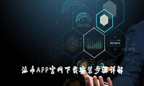 派币APP官网下载安装步骤详解