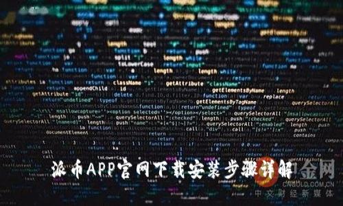 派币APP官网下载安装步骤详解