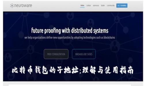 比特币钱包的子地址：理解与使用指南