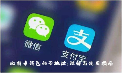 比特币钱包的子地址：理解与使用指南