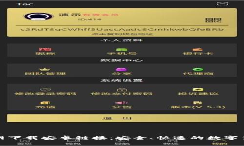 币安APP官网下载安卓链接：安全、快速的数字货币交易平台