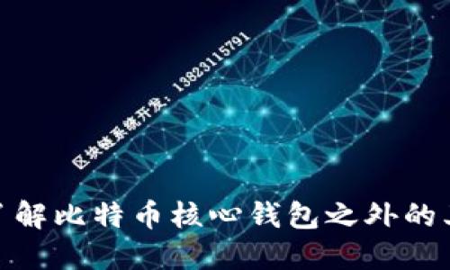 : 深入了解比特币核心钱包之外的其他选择
