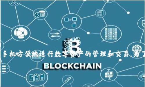 币湾App是一款专注于数字货币交易和投资的移动应用程序，越来越多的用户希望能够通过手机方便地进行数字资产的管理和交易。为了帮助用户顺利下载并使用币湾App，本文将为您提供详细的下载指南，以及常见问题的解答。

币湾App官网下载安卓：详细指南与常见问题解答