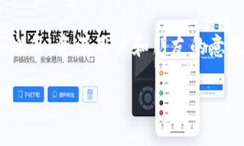   探索比特币丝绸之路钱包地址及其背后故事 / 

 guanjianci 比特币,丝绸之路,钱包地址,暗网,数字货币 /guanjianci 

在数字货币的世界中，比特币（Bitcoin）无疑是最为人知的一种。作为第一种去中心化的数字货币，比特币的出现不仅颠覆了传统金融体系，还推动了一个新的经济生态圈的形成。其中“Satoshi Nakamoto”这个名字几乎家喻户晓，他是比特币的创造者，至今依然不为人知。而与比特币息息相关的一个名词便是“丝绸之路（Silk Road）”，这是一个暗网上交易非法商品的平台。

丝绸之路的影响力巨大，尤其是在比特币作为交易媒介方面。其用户通过比特币进行匿名交易，使得这一平台在全球范围内引起了广泛关注。随着丝绸之路的关闭，人们对于其钱包地址及相关信息的关注也愈发浓厚...

比特币与丝绸之路的关系
丝绸之路是一个以比特币为主要交易货币的暗网市场。这个平台于2011年创建，它为用户提供了一个匿名买卖商品的空间，尤其是一些非法商品，例如毒品、武器等。比特币的匿名性和去中心化特性使得这个平台的运营得以顺利进行。

当时，丝绸之路的创造者罗伯特·弗里曼（Ross Ulbricht）利用比特币的无国界交易特性，让全球用户都可以在这个平台上轻松交易。正是因为这样的背景，比特币一度被认为是丝绸之路的代名词，给其带来了极大的流量和关注度。在这个市场中，用户需要使用比特币来支付商品，从而使其价格变动和市场动态受到极大的关注。

然而，随着丝绸之路的关闭，尽管这一交易平台已经不复存在，但其留下的比特币钱包地址依然引起了人们的兴趣。尤其是对于数字货币的研究者和历史爱好者来说，这些钱包地址承载着丰富的故事和数据。

比特币钱包地址的基本概念
比特币钱包地址是一个用于接收和发送比特币的字符串。每个比特币钱包都有一个钱包地址，用户可以将其视为银行账户的号码。每个地址都是唯一的，允许用户在网络中进行匿名交易。由于这些地址的性质，它们常常成为网络犯罪活动中的重要工具。

在丝绸之路的案例中，罗伯特·弗里曼使用了多个比特币钱包来管理交易，用户的付款会直接发送到这些地址。通过这些地址，用户可以追踪到当时的交易流动，部分地址甚至成为研究者和调查者追踪网络犯罪活动的关键。

然而，由于比特币的匿名性，虽然可以追踪到一笔交易的历史记录，却无法确定交易背后具体的身份。因此，许多与丝绸之路有关的交易仍然隐藏在匿名的面纱之下。

如何查找丝绸之路的钱包地址
查找丝绸之路的钱包地址并不是一件简单的事情。尽管信息在互联网和一些专门的数据库中可以找到，但这些数据的复杂性和隐私性使得其查找变得困难。用户通常需要借助一些区块链分析工具来获取这一信息。

常见的区块链浏览器如Blockchain.info和Blockchair等允许用户查看比特币的交易历史。在这些平台上，用户可以通过输入钱包地址来查询相关交易。然而，值得注意的是，由于许多钱包地址都与罪犯有关，直接查找可能会面临法律风险。

对于研究者来说，通过分析这些地址的交易模式和数量，可以发现一些重要的信息，帮助更好地理解这一复杂的网络世界。但也正因此，有关钱包地址的讨论引发了关于隐私和法律之间的激烈辩论。

比特币钱包地址的安全性
比特币钱包地址的安全性对于用户来说至关重要。由于电子货币的特性，以及比特币的去中心化，用户自己负责安全管理自己的钱包地址。如果用户的私人密钥被盗，意味着他们的比特币也随之消失。

在丝绸之路这样的平台上，安全问题尤为突出。由于大规模的用户隐私泄露，不少用户的比特币被盗或遭到非法交易。对于这些用户来说，了解钱包地址的安全性及如何保护自己的资产显得尤为重要。这包括使用强密码、定期更改钱包地址以及选择受信任的钱包服务等。

同时，用户在使用比特币进行交易时，要警惕可能的诈骗活动。在暗网交易中，很多交易可能并不安全，用户无法保障交易的顺利完成。因此，了解如何安全地使用比特币和钱包地址，才是保护自身利益的最佳方式。

比特币与法律的关系
比特币及其相关钱包地址在法律上的地位一直是一个有争议的话题。不同国家和地区对于比特币的监管政策各不相同。在一些国家，比特币被视为合法的货币，而在另一些国家却被禁止使用。这导致了相应的法律框架也相应复杂。

丝绸之路的呈现使得比特币与违法行为之间的关联性愈加显著。在美国，丝绸之路的创建者罗伯特·弗里曼因多项罪名被捕，成为了这一千亿美元市场的代表性人物。这让法律界开始认真对待比特币及隐私问题，制定出相应的法律法规。

在许多国家，正在努力通过立法来监管比特币和其他加密货币的使用，包括反洗钱和反恐融资的相关法律。这表明了比特币钱包地址的监管潜力，以及如何在保护用户隐私的同时规制潜在的违法行为。

未来发展趋势
随着比特币及其他加密货币的增长，关于比特币钱包地址的讨论将继续深入。技术的进步将促使钱包地址的表现形式不断演变，同时隐私保护的需求也愈加凸显。在未来，有可能出现更加安全、透明和高效的钱包服务。这些发展与暗网及其钱包地址的历史相结合，将对加密货币的生态圈产生深远的影响。

与此同时，法律的变化和社会的接受度也在逐步提升。人们对比特币钱包地址的讨论将不再只局限于暗网交易，而是将其视为未来金融体系的重要组成部分。随着交易数字化的趋势，未来可能会出现更多创新的解决方案，帮助用户更好地管理自己的比特币资产。

总结而言，关于比特币丝绸之路钱包地址所承载的故事与信息，是对比特币历史的重要一部分。尽管丝绸之路已被关闭，但所遗留的影响和教训将继续影响着比特币以及整个加密货币生态系统的发展。

常见相关问题

如何安全使用比特币钱包？
在使用比特币钱包时，用户应该始终保持警惕，并采取多种措施以确保其资产安全。首先，用户应选择信誉良好的钱包服务提供商，避免使用不知名或未经认证的服务。其次，使用强密码和双重身份验证（2FA）可以显著提高安全性。此外，用户还应定期备份钱包，以防丢失或被盗。

还有一点非常重要，那就是保持软件更新。钱包软件的开发者经常推出更新来修补安全隐患，及时更新能够保护用户免受潜在的黑客攻击。用户还应避免在不安全的网络环境下进行交易，尽量选择安全的网络连接并使用VPN。同时，用户必须小心保存自己的私人密钥，避免随意分享。

最后，用户还可以选择将部分资产存放在冷钱包中，即不与互联网相连的钱包，增加安全性。

比特币的法律地位怎么样？
比特币的法律地位因国家而异。在一些地方，它被视为合法货币，可以进行合法交易；而在其他地方，它可能被视为非法，甚至受到禁止。需要注意的是，尽管比特币本身是去中心化的，但其交易潜在的法律风险依然存在。

随着越来越多国家开始认识到比特币及其他加密货币的潜力，许多地区开始制定相应的法律法规，以保护消费者的权益，打击洗钱、诈骗等非法活动。同时，一些国家如中国对比特币交易有严格的监管政策，这也对市场产生了重大影响。

在实际使用中，用户应了解自己所在国家或地区的法律法规，以避免因不当使用比特币而引发的法律问题。

丝绸之路的关闭对比特币的影响？
丝绸之路的关闭对比特币带来了深远的影响。作为最早且最大的暗网交易市场，丝绸之路的存在使得比特币广泛被认知并使用。关闭后，虽然比特币的价格在短期内出现了波动，但长期来看，比特币却逐渐走向了正轨。

关闭丝绸之路后，许多相关买卖行为转移到其他平台，但这些新的市场往往缺乏丝绸之路的规模和影响力。虽然比特币在非法市场的使用减少，但它在合法市场的交易量却不断增加。这为比特币的合法化进程打下了基础，消费者和商家的接受度有所提升。

此外，丝绸之路的关闭促使人们对比特币的安全性和合规性进行了更多探讨，也推动了区块链技术的应用与发展。

比特币钱包地址会被追踪吗？
是的，比特币钱包地址可以被追踪。虽然比特币交易相对匿名，但所有的交易信息都会被记录在区块链上，这是一种公开且透明的分布式账本。即使交易的参与者身份无法直接确定，但是通过分析交易记录，依然可以追踪到资金的流向。

区块链分析公司如Chainalysis和Elliptic等，专注于此类数据分析，通常用于帮助执法部门打击网络犯罪。虽然比特币允许用户使用假名进行交易，但一旦将比特币兑现为法币，就可能牵连到用户的真实身份。

因此，尽管比特币在暗网交易中提供了一定的隐私保护，但用户也应意识到自己的交易行为可能会被追踪，从而在交易时谨慎行事。

如何选择好的比特币钱包？
选择一个好的比特币钱包是每位用户都应该重视的事情。首先，用户需要了解钱包的类型，包括热钱包和冷钱包。热钱包通常是在线钱包，便于日常交易，但安全性相对较低；而冷钱包如硬件钱包或纸钱包则提供更高的安全性，适合长期保存比特币。

其次，用户应关注钱包的安全性，了解其是否采用加密技术、双重身份验证等安全措施。用户还应查看钱包的功能，例如支持的数字资产种类、交易手续费、用户界面易用性等。此外，资深用户和朋友的意见也是选择钱包的重要参考。

最后，尽量选择开源钱包，可以让技术专家审查代码，增强透明度和信任感。在选择钱包时，用户还应时刻保持警惕，确保钱包提供商的可信度，以避免潜在的诈骗风险。