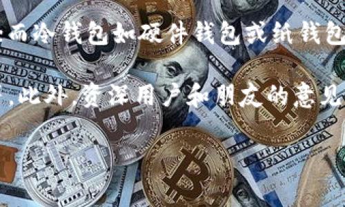   探索比特币丝绸之路钱包地址及其背后故事 / 

 guanjianci 比特币,丝绸之路,钱包地址,暗网,数字货币 /guanjianci 

在数字货币的世界中，比特币（Bitcoin）无疑是最为人知的一种。作为第一种去中心化的数字货币，比特币的出现不仅颠覆了传统金融体系，还推动了一个新的经济生态圈的形成。其中“Satoshi Nakamoto”这个名字几乎家喻户晓，他是比特币的创造者，至今依然不为人知。而与比特币息息相关的一个名词便是“丝绸之路（Silk Road）”，这是一个暗网上交易非法商品的平台。

丝绸之路的影响力巨大，尤其是在比特币作为交易媒介方面。其用户通过比特币进行匿名交易，使得这一平台在全球范围内引起了广泛关注。随着丝绸之路的关闭，人们对于其钱包地址及相关信息的关注也愈发浓厚...

比特币与丝绸之路的关系
丝绸之路是一个以比特币为主要交易货币的暗网市场。这个平台于2011年创建，它为用户提供了一个匿名买卖商品的空间，尤其是一些非法商品，例如毒品、武器等。比特币的匿名性和去中心化特性使得这个平台的运营得以顺利进行。

当时，丝绸之路的创造者罗伯特·弗里曼（Ross Ulbricht）利用比特币的无国界交易特性，让全球用户都可以在这个平台上轻松交易。正是因为这样的背景，比特币一度被认为是丝绸之路的代名词，给其带来了极大的流量和关注度。在这个市场中，用户需要使用比特币来支付商品，从而使其价格变动和市场动态受到极大的关注。

然而，随着丝绸之路的关闭，尽管这一交易平台已经不复存在，但其留下的比特币钱包地址依然引起了人们的兴趣。尤其是对于数字货币的研究者和历史爱好者来说，这些钱包地址承载着丰富的故事和数据。

比特币钱包地址的基本概念
比特币钱包地址是一个用于接收和发送比特币的字符串。每个比特币钱包都有一个钱包地址，用户可以将其视为银行账户的号码。每个地址都是唯一的，允许用户在网络中进行匿名交易。由于这些地址的性质，它们常常成为网络犯罪活动中的重要工具。

在丝绸之路的案例中，罗伯特·弗里曼使用了多个比特币钱包来管理交易，用户的付款会直接发送到这些地址。通过这些地址，用户可以追踪到当时的交易流动，部分地址甚至成为研究者和调查者追踪网络犯罪活动的关键。

然而，由于比特币的匿名性，虽然可以追踪到一笔交易的历史记录，却无法确定交易背后具体的身份。因此，许多与丝绸之路有关的交易仍然隐藏在匿名的面纱之下。

如何查找丝绸之路的钱包地址
查找丝绸之路的钱包地址并不是一件简单的事情。尽管信息在互联网和一些专门的数据库中可以找到，但这些数据的复杂性和隐私性使得其查找变得困难。用户通常需要借助一些区块链分析工具来获取这一信息。

常见的区块链浏览器如Blockchain.info和Blockchair等允许用户查看比特币的交易历史。在这些平台上，用户可以通过输入钱包地址来查询相关交易。然而，值得注意的是，由于许多钱包地址都与罪犯有关，直接查找可能会面临法律风险。

对于研究者来说，通过分析这些地址的交易模式和数量，可以发现一些重要的信息，帮助更好地理解这一复杂的网络世界。但也正因此，有关钱包地址的讨论引发了关于隐私和法律之间的激烈辩论。

比特币钱包地址的安全性
比特币钱包地址的安全性对于用户来说至关重要。由于电子货币的特性，以及比特币的去中心化，用户自己负责安全管理自己的钱包地址。如果用户的私人密钥被盗，意味着他们的比特币也随之消失。

在丝绸之路这样的平台上，安全问题尤为突出。由于大规模的用户隐私泄露，不少用户的比特币被盗或遭到非法交易。对于这些用户来说，了解钱包地址的安全性及如何保护自己的资产显得尤为重要。这包括使用强密码、定期更改钱包地址以及选择受信任的钱包服务等。

同时，用户在使用比特币进行交易时，要警惕可能的诈骗活动。在暗网交易中，很多交易可能并不安全，用户无法保障交易的顺利完成。因此，了解如何安全地使用比特币和钱包地址，才是保护自身利益的最佳方式。

比特币与法律的关系
比特币及其相关钱包地址在法律上的地位一直是一个有争议的话题。不同国家和地区对于比特币的监管政策各不相同。在一些国家，比特币被视为合法的货币，而在另一些国家却被禁止使用。这导致了相应的法律框架也相应复杂。

丝绸之路的呈现使得比特币与违法行为之间的关联性愈加显著。在美国，丝绸之路的创建者罗伯特·弗里曼因多项罪名被捕，成为了这一千亿美元市场的代表性人物。这让法律界开始认真对待比特币及隐私问题，制定出相应的法律法规。

在许多国家，正在努力通过立法来监管比特币和其他加密货币的使用，包括反洗钱和反恐融资的相关法律。这表明了比特币钱包地址的监管潜力，以及如何在保护用户隐私的同时规制潜在的违法行为。

未来发展趋势
随着比特币及其他加密货币的增长，关于比特币钱包地址的讨论将继续深入。技术的进步将促使钱包地址的表现形式不断演变，同时隐私保护的需求也愈加凸显。在未来，有可能出现更加安全、透明和高效的钱包服务。这些发展与暗网及其钱包地址的历史相结合，将对加密货币的生态圈产生深远的影响。

与此同时，法律的变化和社会的接受度也在逐步提升。人们对比特币钱包地址的讨论将不再只局限于暗网交易，而是将其视为未来金融体系的重要组成部分。随着交易数字化的趋势，未来可能会出现更多创新的解决方案，帮助用户更好地管理自己的比特币资产。

总结而言，关于比特币丝绸之路钱包地址所承载的故事与信息，是对比特币历史的重要一部分。尽管丝绸之路已被关闭，但所遗留的影响和教训将继续影响着比特币以及整个加密货币生态系统的发展。

常见相关问题

如何安全使用比特币钱包？
在使用比特币钱包时，用户应该始终保持警惕，并采取多种措施以确保其资产安全。首先，用户应选择信誉良好的钱包服务提供商，避免使用不知名或未经认证的服务。其次，使用强密码和双重身份验证（2FA）可以显著提高安全性。此外，用户还应定期备份钱包，以防丢失或被盗。

还有一点非常重要，那就是保持软件更新。钱包软件的开发者经常推出更新来修补安全隐患，及时更新能够保护用户免受潜在的黑客攻击。用户还应避免在不安全的网络环境下进行交易，尽量选择安全的网络连接并使用VPN。同时，用户必须小心保存自己的私人密钥，避免随意分享。

最后，用户还可以选择将部分资产存放在冷钱包中，即不与互联网相连的钱包，增加安全性。

比特币的法律地位怎么样？
比特币的法律地位因国家而异。在一些地方，它被视为合法货币，可以进行合法交易；而在其他地方，它可能被视为非法，甚至受到禁止。需要注意的是，尽管比特币本身是去中心化的，但其交易潜在的法律风险依然存在。

随着越来越多国家开始认识到比特币及其他加密货币的潜力，许多地区开始制定相应的法律法规，以保护消费者的权益，打击洗钱、诈骗等非法活动。同时，一些国家如中国对比特币交易有严格的监管政策，这也对市场产生了重大影响。

在实际使用中，用户应了解自己所在国家或地区的法律法规，以避免因不当使用比特币而引发的法律问题。

丝绸之路的关闭对比特币的影响？
丝绸之路的关闭对比特币带来了深远的影响。作为最早且最大的暗网交易市场，丝绸之路的存在使得比特币广泛被认知并使用。关闭后，虽然比特币的价格在短期内出现了波动，但长期来看，比特币却逐渐走向了正轨。

关闭丝绸之路后，许多相关买卖行为转移到其他平台，但这些新的市场往往缺乏丝绸之路的规模和影响力。虽然比特币在非法市场的使用减少，但它在合法市场的交易量却不断增加。这为比特币的合法化进程打下了基础，消费者和商家的接受度有所提升。

此外，丝绸之路的关闭促使人们对比特币的安全性和合规性进行了更多探讨，也推动了区块链技术的应用与发展。

比特币钱包地址会被追踪吗？
是的，比特币钱包地址可以被追踪。虽然比特币交易相对匿名，但所有的交易信息都会被记录在区块链上，这是一种公开且透明的分布式账本。即使交易的参与者身份无法直接确定，但是通过分析交易记录，依然可以追踪到资金的流向。

区块链分析公司如Chainalysis和Elliptic等，专注于此类数据分析，通常用于帮助执法部门打击网络犯罪。虽然比特币允许用户使用假名进行交易，但一旦将比特币兑现为法币，就可能牵连到用户的真实身份。

因此，尽管比特币在暗网交易中提供了一定的隐私保护，但用户也应意识到自己的交易行为可能会被追踪，从而在交易时谨慎行事。

如何选择好的比特币钱包？
选择一个好的比特币钱包是每位用户都应该重视的事情。首先，用户需要了解钱包的类型，包括热钱包和冷钱包。热钱包通常是在线钱包，便于日常交易，但安全性相对较低；而冷钱包如硬件钱包或纸钱包则提供更高的安全性，适合长期保存比特币。

其次，用户应关注钱包的安全性，了解其是否采用加密技术、双重身份验证等安全措施。用户还应查看钱包的功能，例如支持的数字资产种类、交易手续费、用户界面易用性等。此外，资深用户和朋友的意见也是选择钱包的重要参考。

最后，尽量选择开源钱包，可以让技术专家审查代码，增强透明度和信任感。在选择钱包时，用户还应时刻保持警惕，确保钱包提供商的可信度，以避免潜在的诈骗风险。