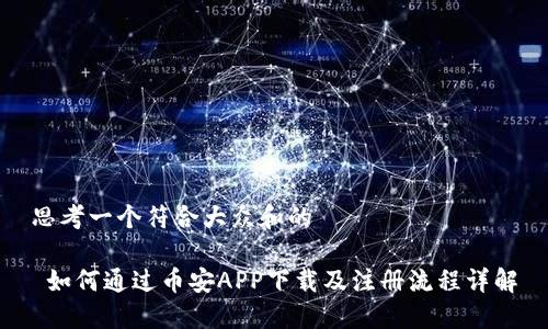 思考一个符合大众和的

 如何通过币安APP下载及注册流程详解