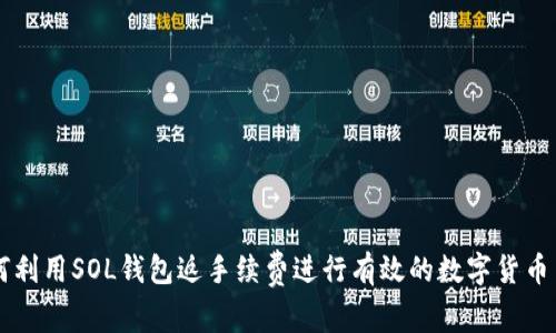 如何利用SOL钱包返手续费进行有效的数字货币交易