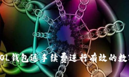 如何利用SOL钱包返手续费进行有效的数字货币交易