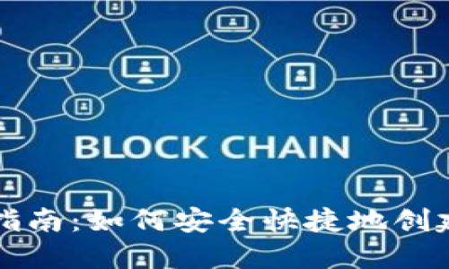 比特币钱包注册指南：如何安全快捷地创建你的比特币钱包