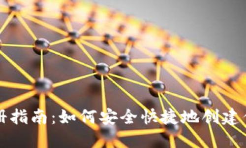 比特币钱包注册指南：如何安全快捷地创建你的比特币钱包